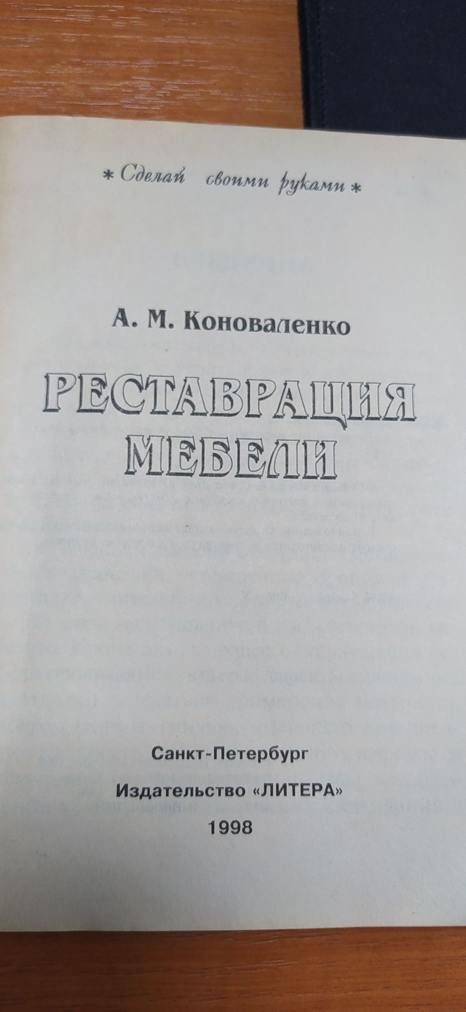 Реставрация мебели. А.М.Коноваленко