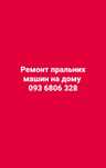 Ремонт пральних машин на дому