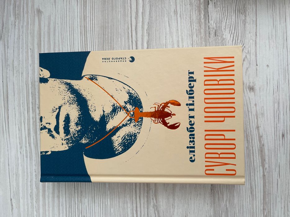 Суворі Чоловіки Е. Гілберт