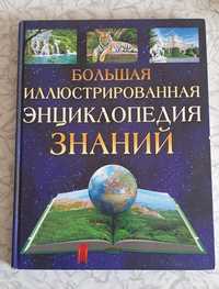 Большая энциклопедия знаний для детей