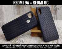 Чехол плетенка на Xiaomi Redmi 9A/ 9C/ 10A Не скользит. Тонкий. Мягкий