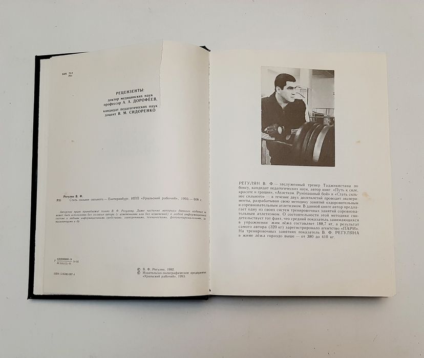 Стать сильнее сильного. Регулян В.Ф.