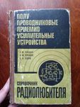 Справочник радиолюбителя