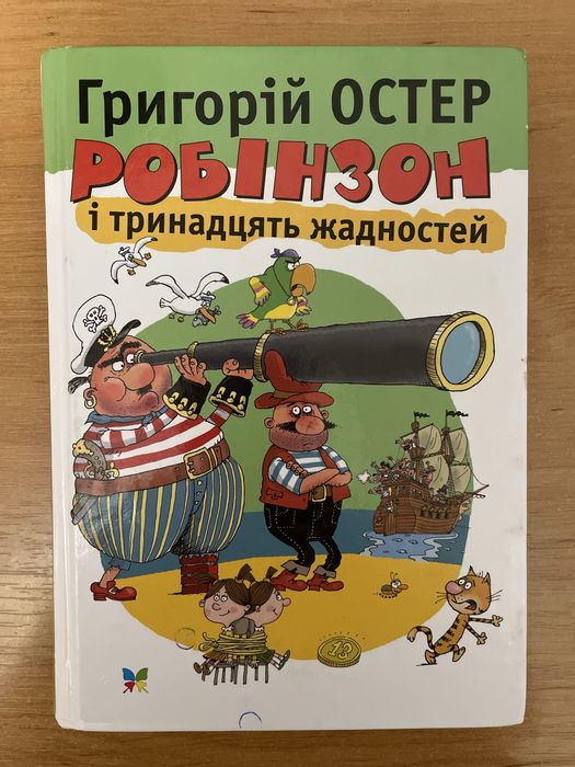 Робінзон і тринадцять жадностей книга
