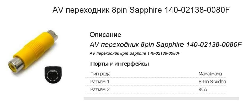 Переходник AV 8pin Sapphire 140-02138-0080F новый в упаковке