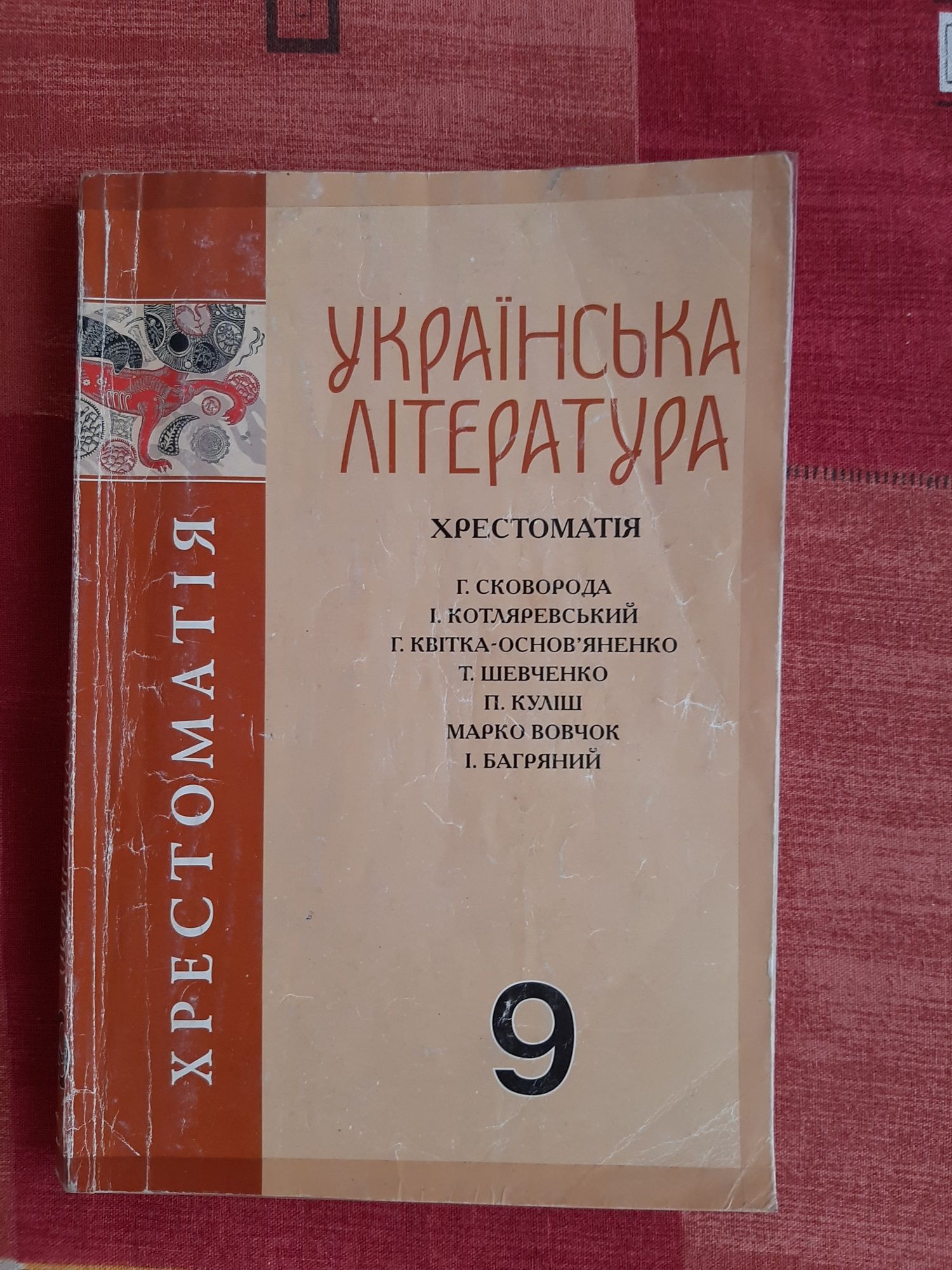 Хрестоматія з Української літератури 9 клас