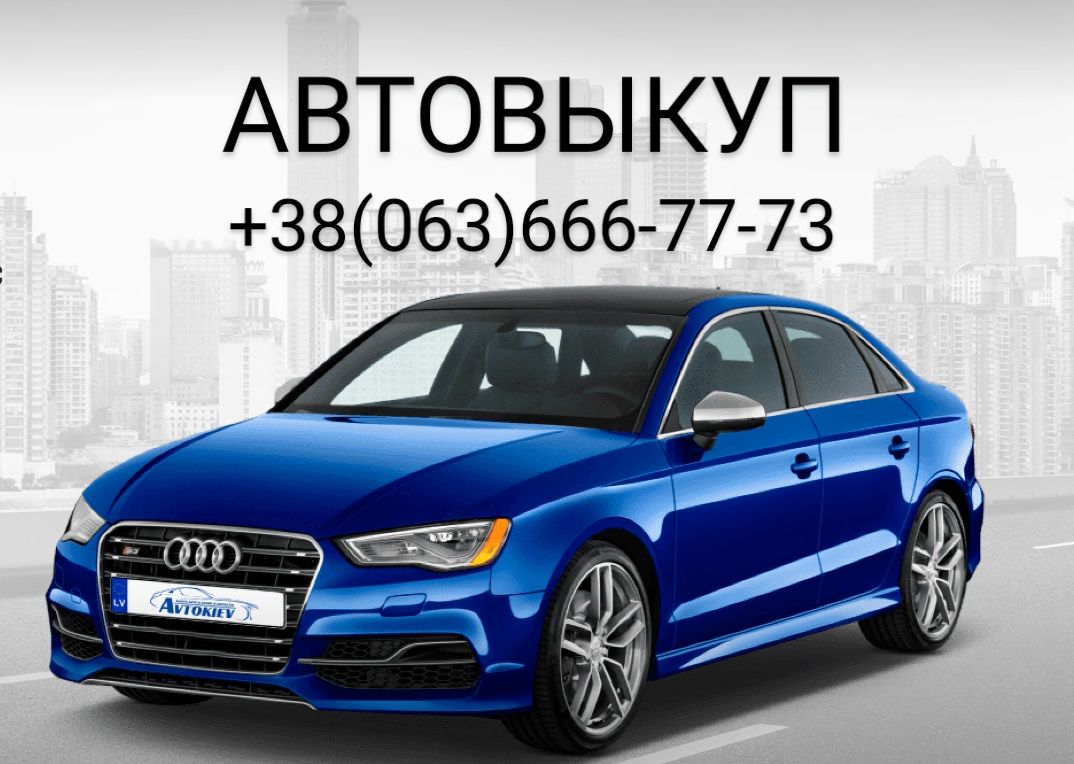 Терміновий АВТОВИКУП -  викуп авто по Києву та Київській області