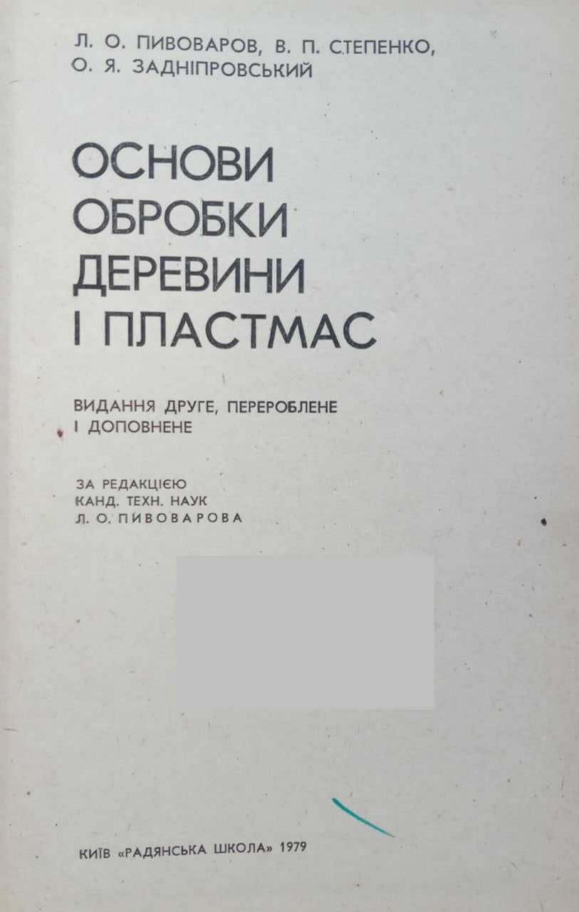 Обробка деревини і пластмас