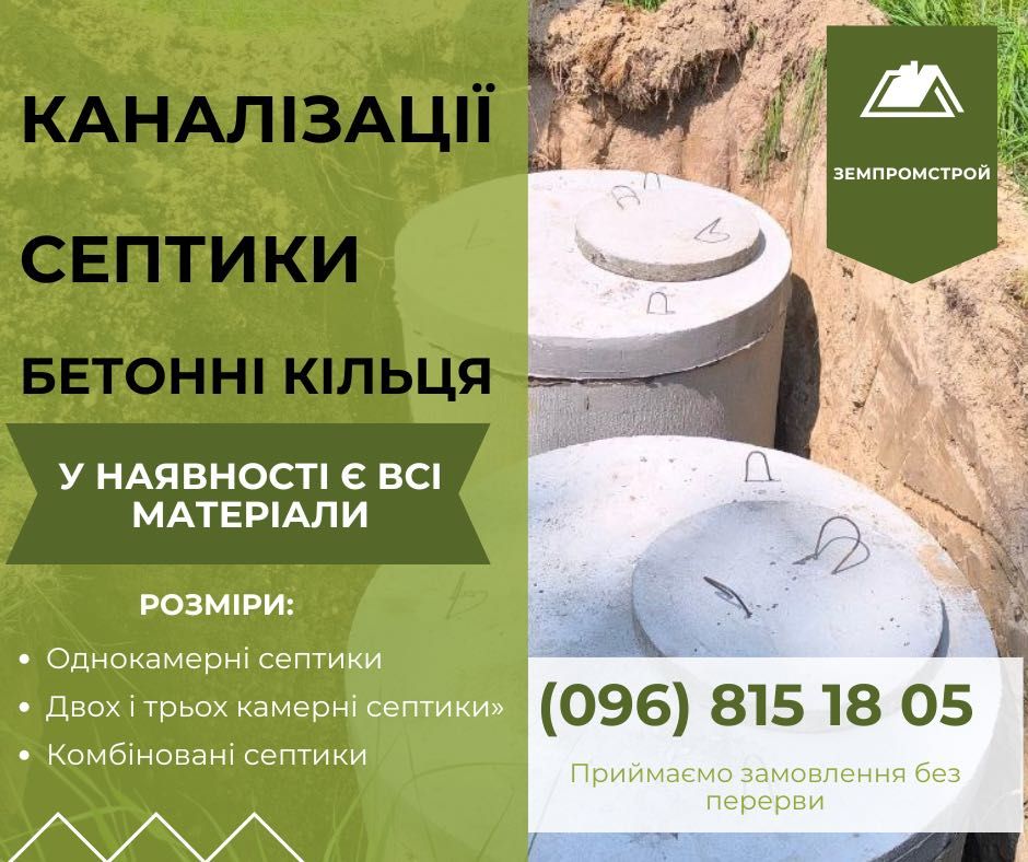 Каналізація для дому, Септик під ключ, Бетонні кільця з доставкою