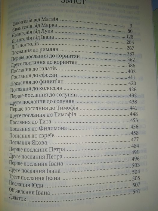 Новий Заповіт в перекладі Огієнка. Новий Заповіт  наново перекладаний.