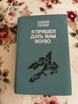Книга В.Шукшина Я пришел дать вам волю