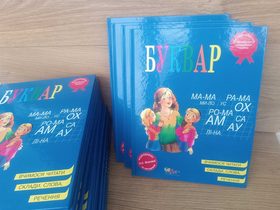 Акция! Новый!Буквар Н.С. Жукова (українська мова) Букварь Жукова