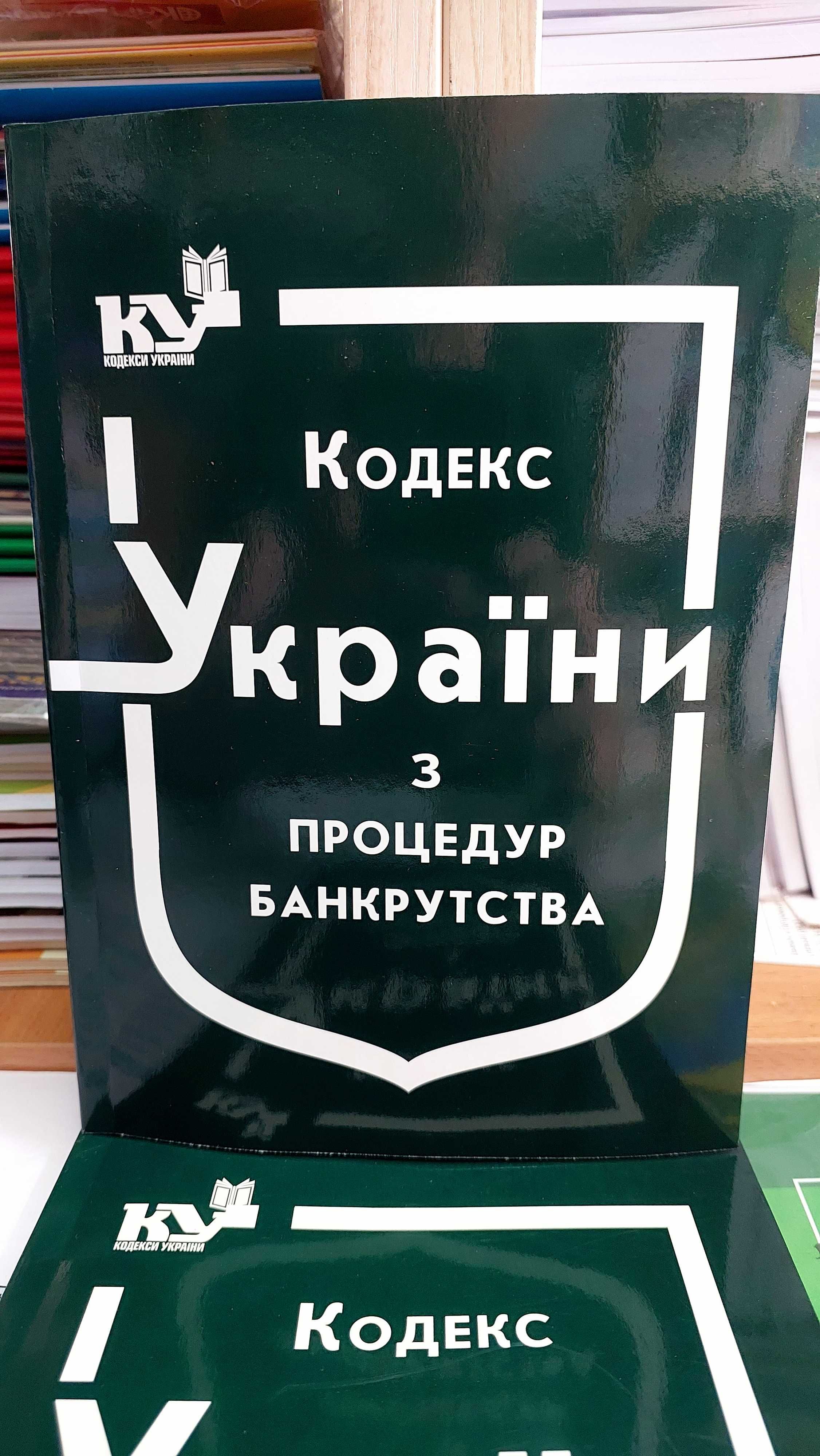 Кодекс України з процедур банкрутства  2024 рік