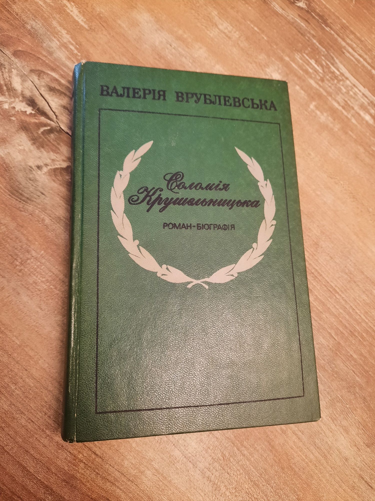 Соломія Крушельницька,Мартин Иден,Гемінгвей