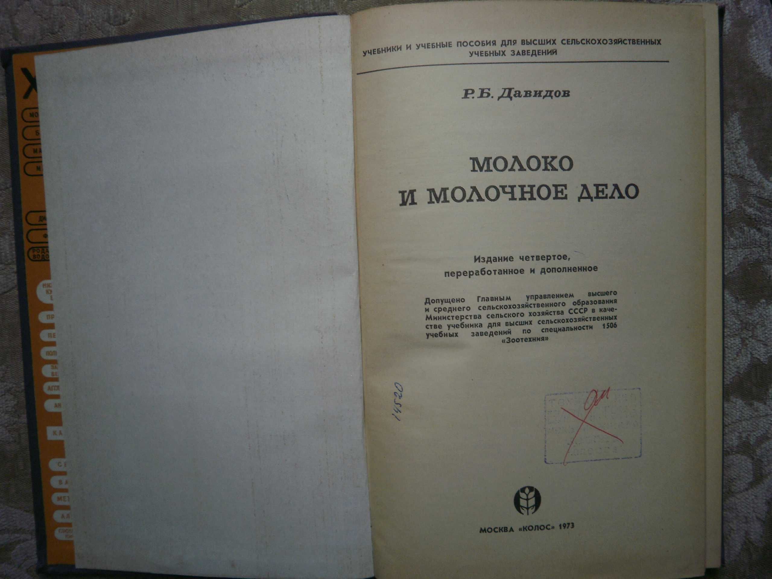 Давидов Р.Б. Молоко и молочное дело.