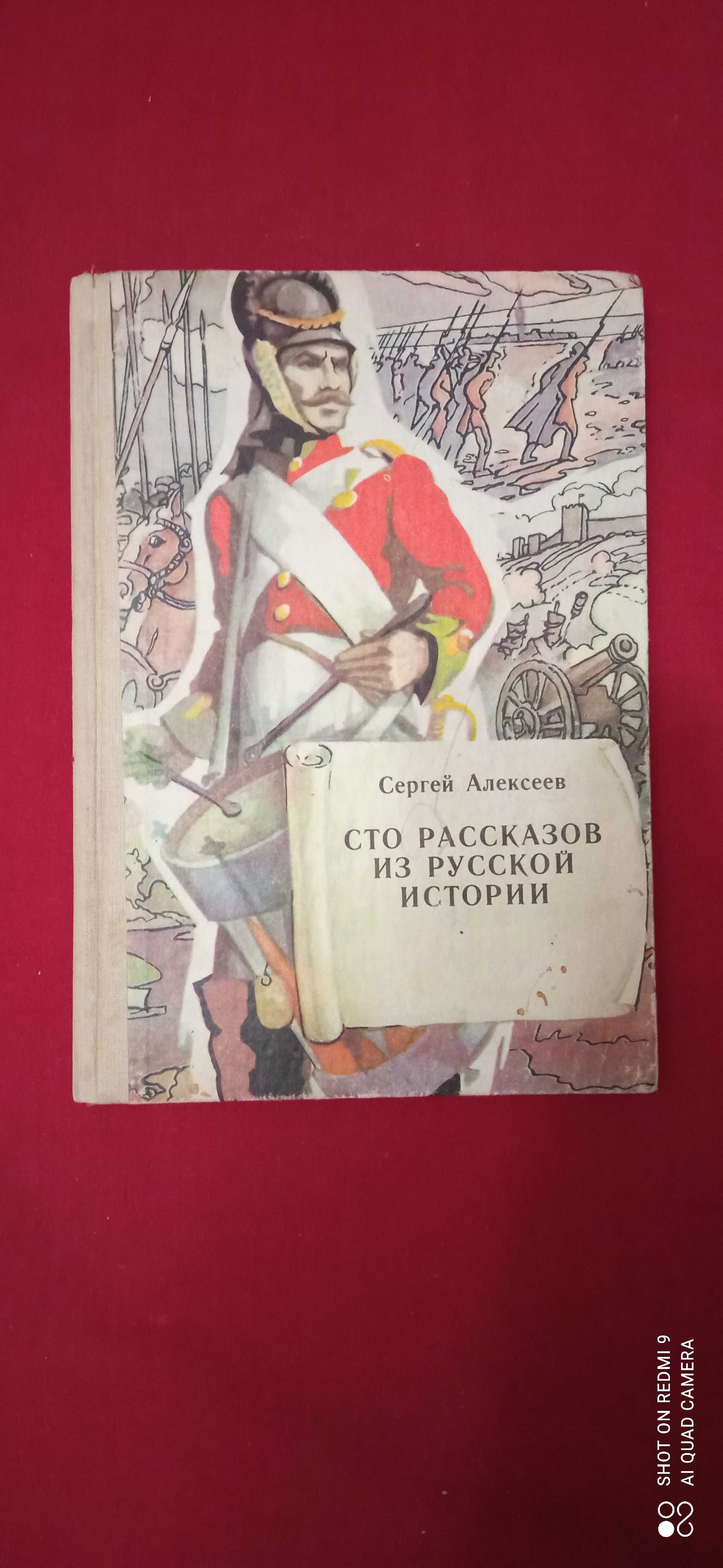 Алексеев "Сто рассказов из русской истории"." Детское питание".