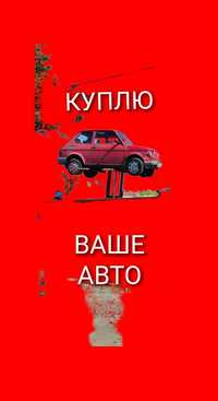 Викуп авто під відновлення або на зп