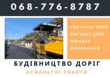 Будівництво/Ремонт Доріг БОРИСПІЛЬ Асфальтування ям Оренда спецтехніки