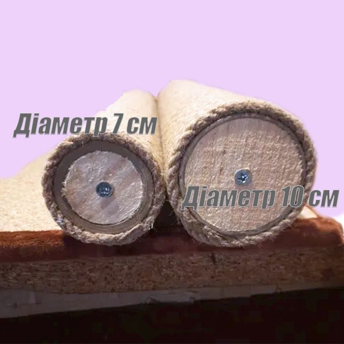 Змінні стовпи на кігтеточку Ø10та7см сизаль/бавовна/джут, когтеточка,