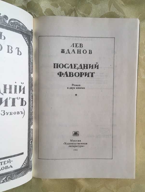 Последний фаворит. Лев Жданов