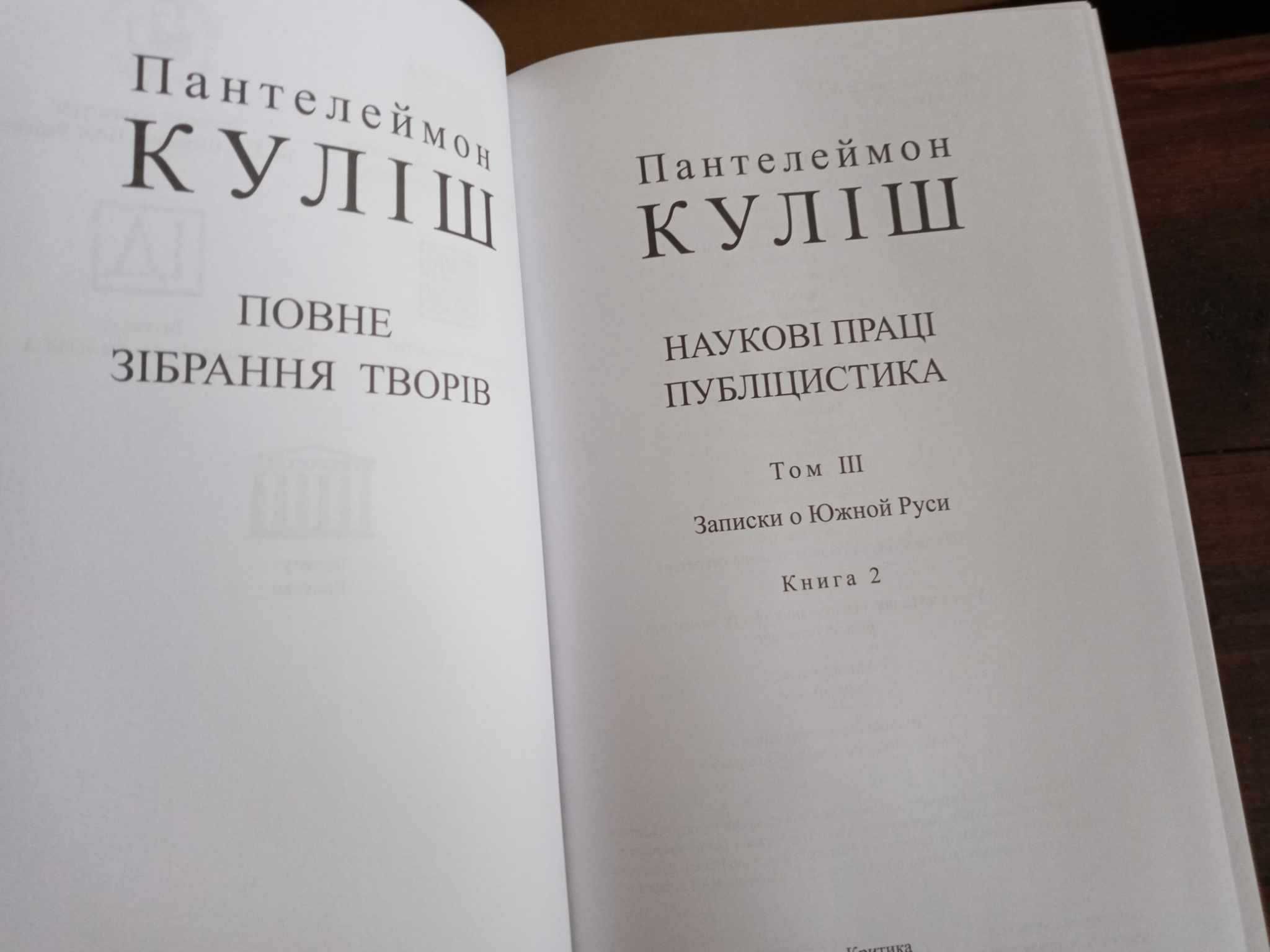 Пантелеймон Куліш Повне зібрання творів Наукові Записки о Южной Руси