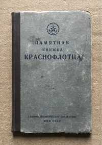 Памятная книжка краснофлотца. 1943г.