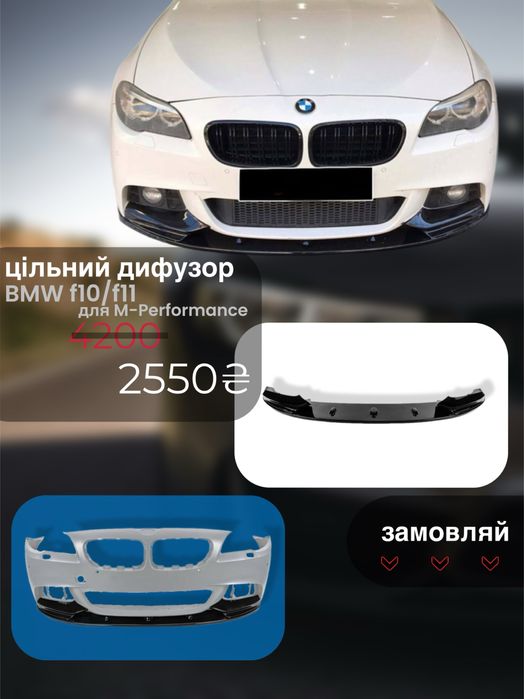 Цільний сплітер губа BMW 5 F10 М Performance накладка  диффузор