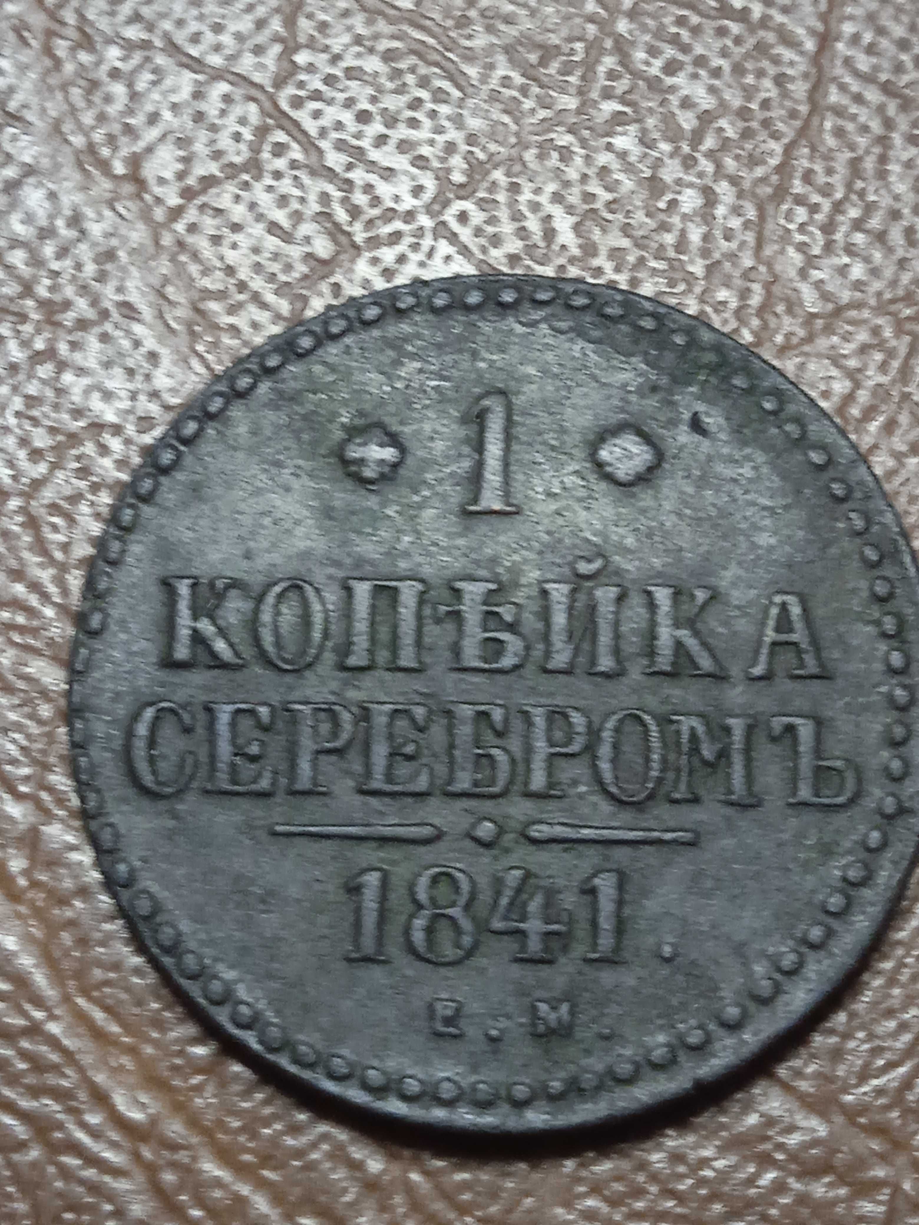 1 коп серебром 1841 года