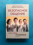 Д. Ковпак/ А. Каменюкин Безопасное общение. Как стать неуязвимым
