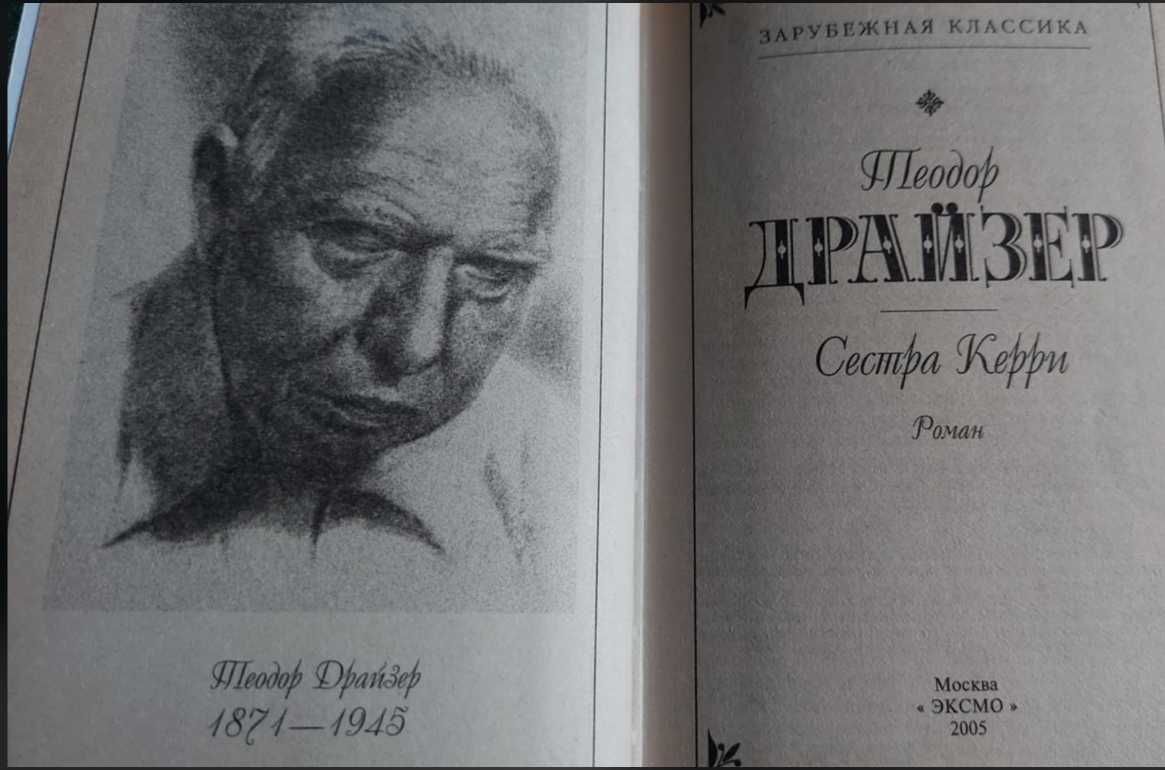 Теодор Драйзер Сестра Керри