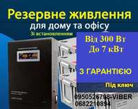 Встановлення резервного живлення для будинків, офісів, квартир, дач