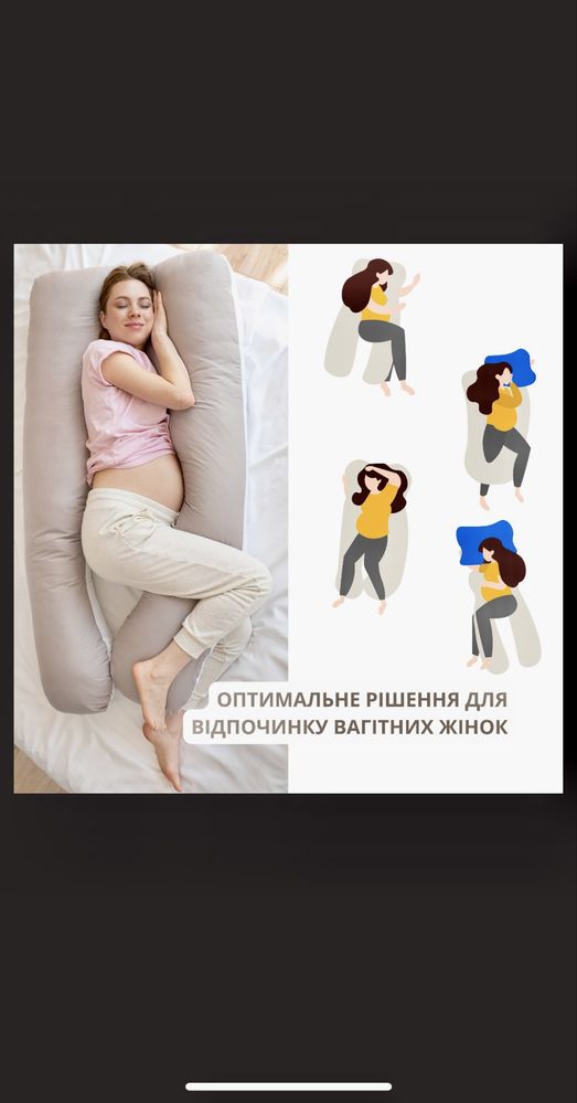 П-подібна подушка для вагітних