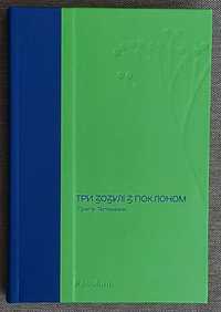 Григір Тютюнник "Три зозулі з поклоном", нова книга