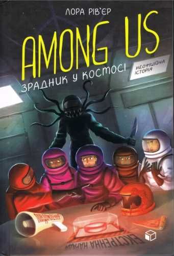 Among Us. Zdrajca w kosmosie w.ukraińska w.UA - Laura Riviere