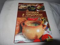 Книга по кулінарії Блюда в горшках Готовим в горщиках  нова