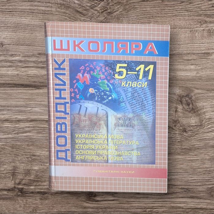 Довідник школяра 5-11 класи