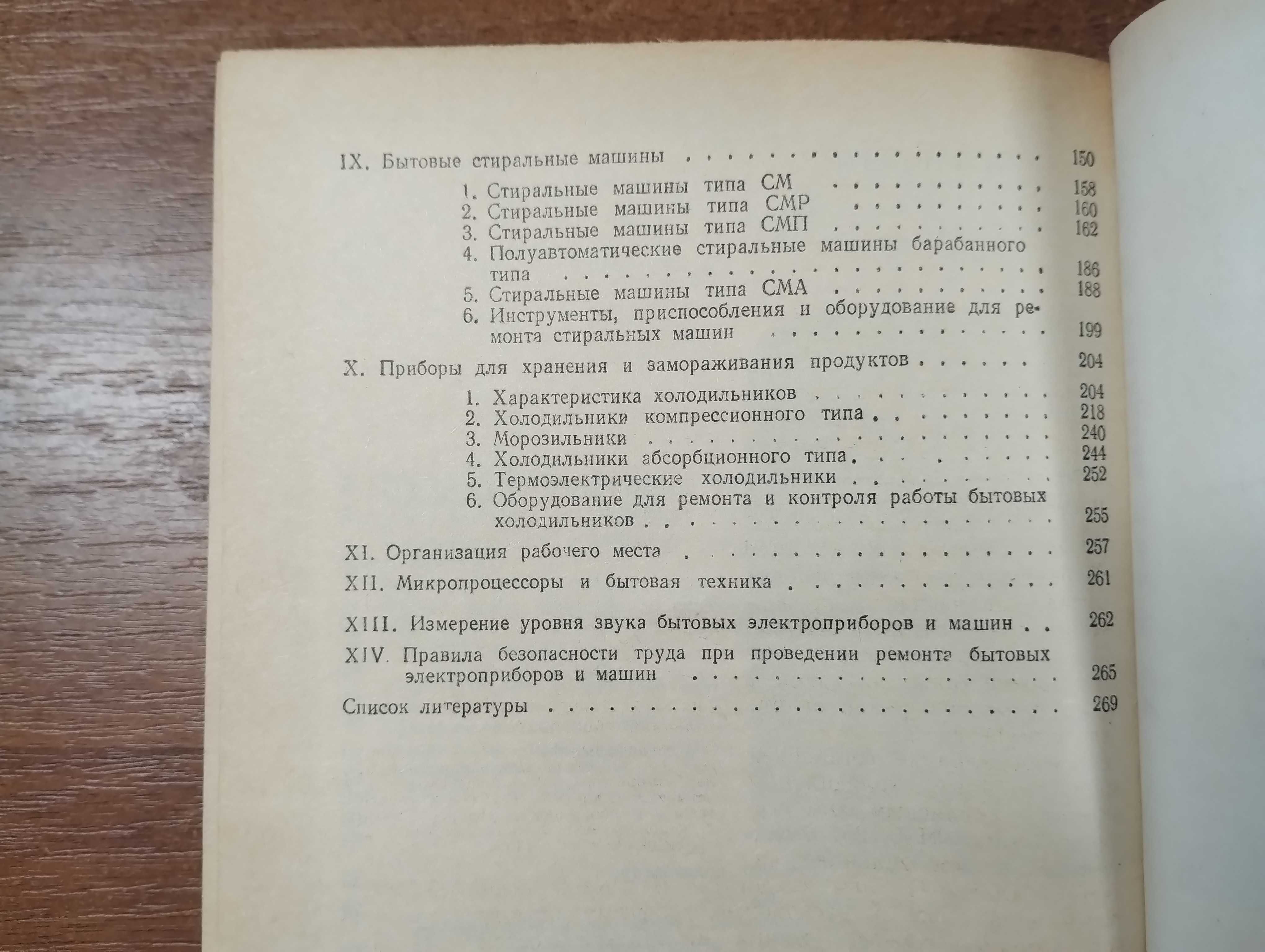 Устройство и ремонт бытовых электроприборов (Лепаев 1984)