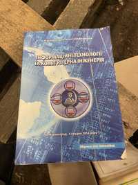 Продам книжку Інформаційні технології та компютерна інженерія