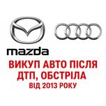 Выкуп авто после ДТП обстрела на запчасти Mazda Audi от 2013года