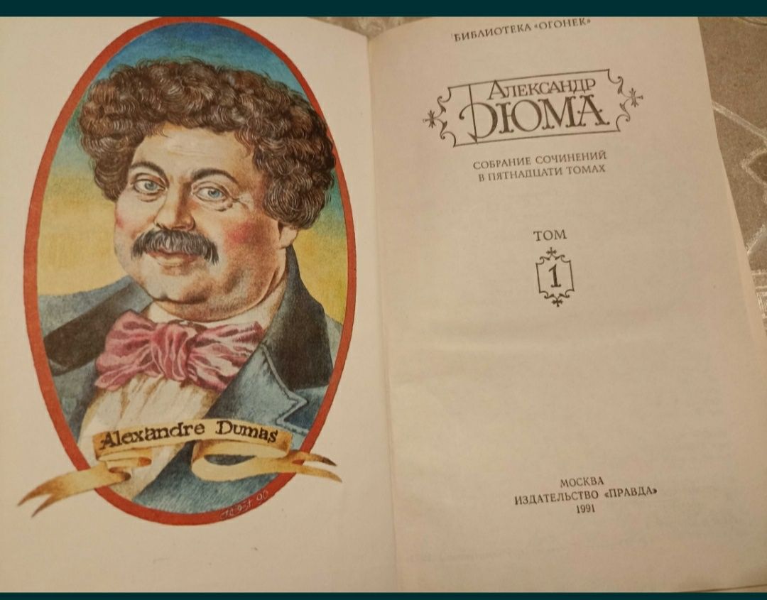 Александр Дюма . Зібрання творів з 15 томів . Серия
Библиотека "Огонек