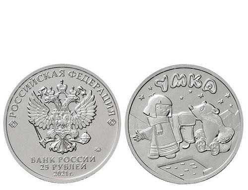 Moneta Rosja 25 rubli (2021) - Umka Nowości
