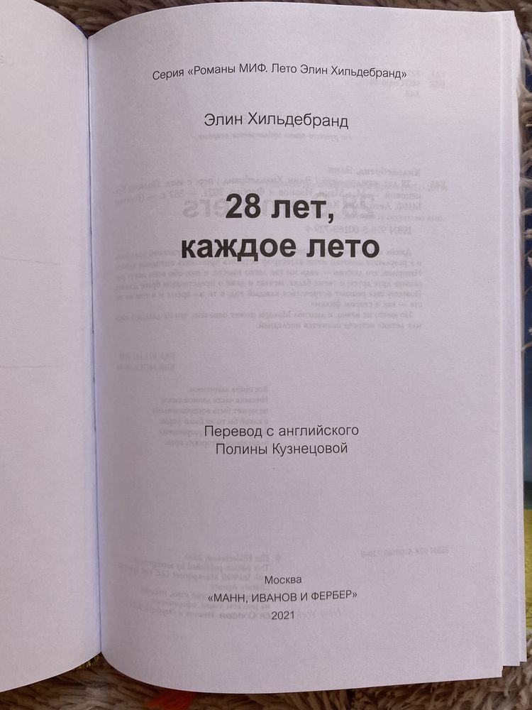 Элин Хильдебранд «28 лет,каждое лето»