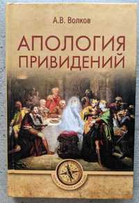 Александр Волков Апология привидений