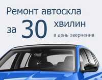 Ремонт лобового скла засвердлення тріщин та сколів автоскла