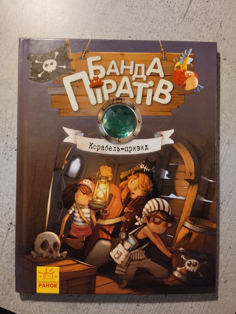 Банда Піратів усі серії 8книг