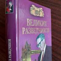 И. Дамаскин "100 великих разведчиков" 2004г