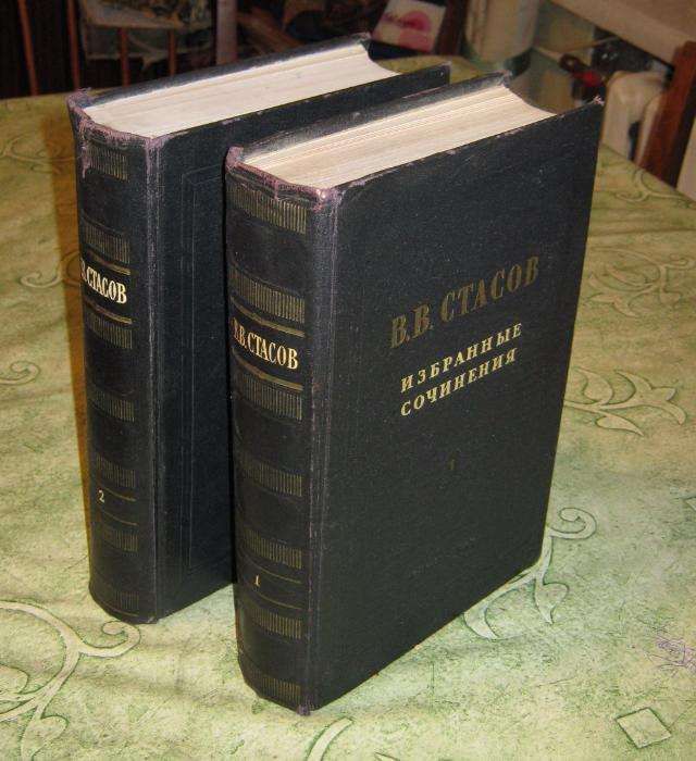 2-х томн. Стасов В.В.(1824–1906), искусствоведен. Избр. сочин. 1952 г