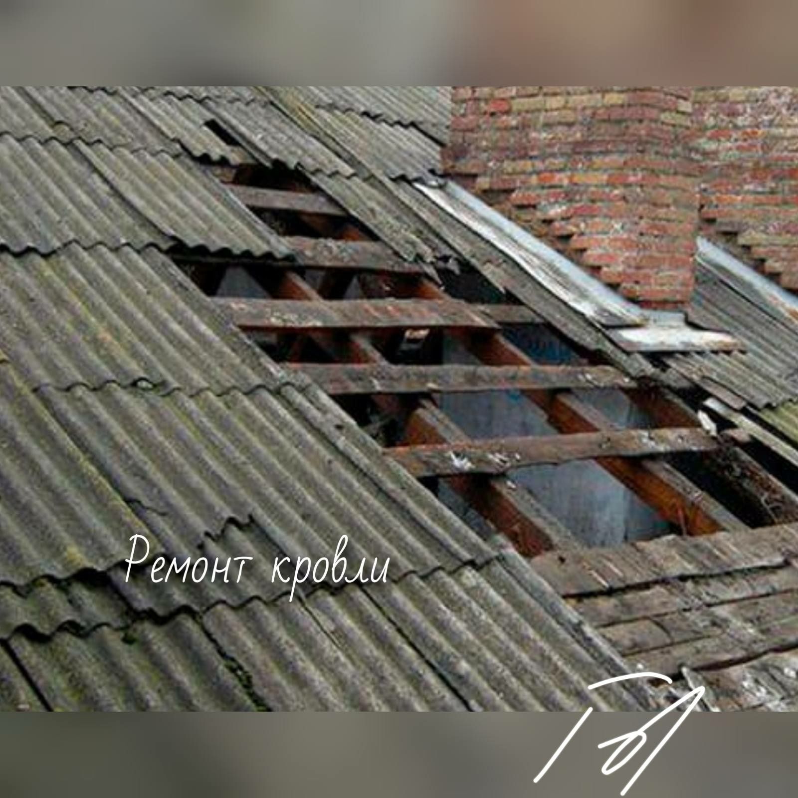 Ремонт и восстановление крыши