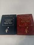 Степанова большая книга магии.