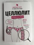 Кристина Фогацци Энрико Мотта Целлюлит неприкрытая правда